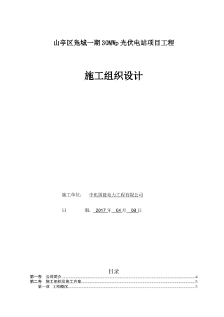 光伏电站项目工程施工组织设计