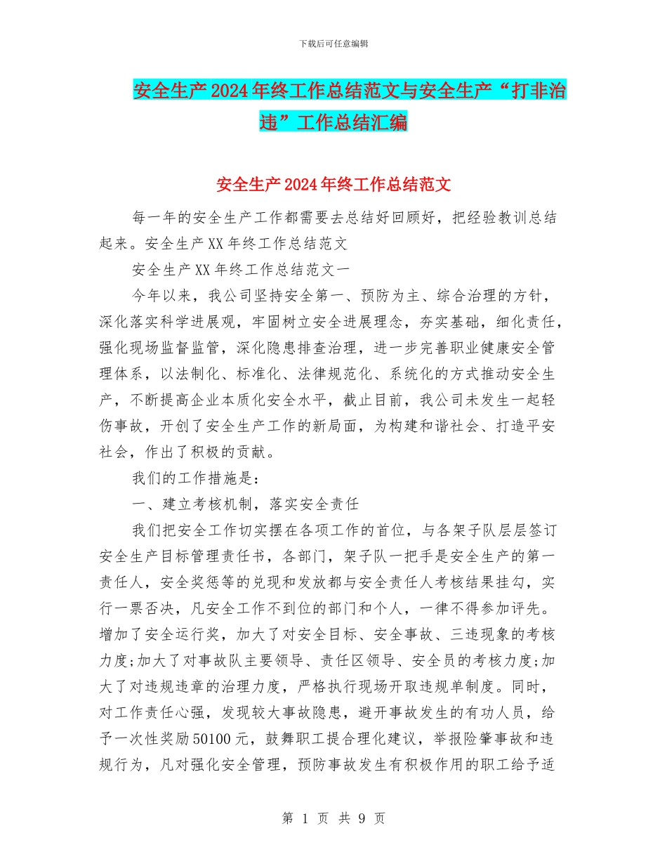安全生产2024年终工作总结范文与安全生产“打非治违”工作总结汇编_第1页