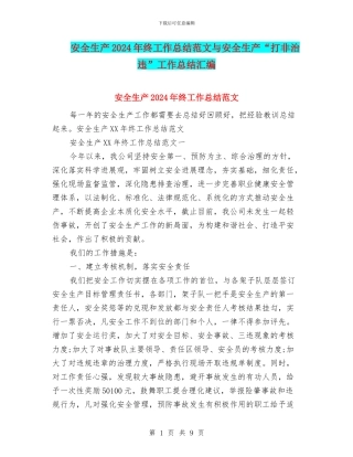 安全生产2024年终工作总结范文与安全生产“打非治违”工作总结汇编
