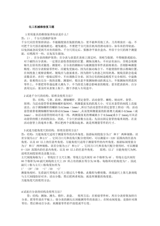 化工机械维修复习题