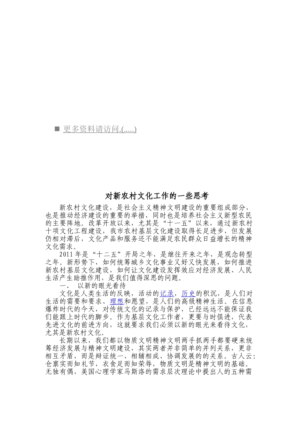 关于新农村文化工作的一些思考_第1页