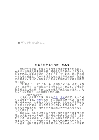 关于新农村文化工作的一些思考