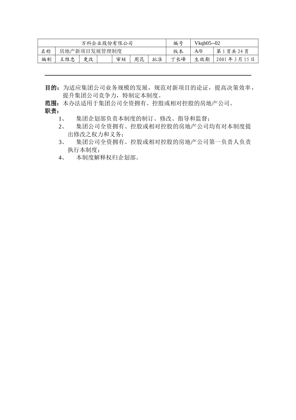 某地产集团地产项目发展制度_第1页