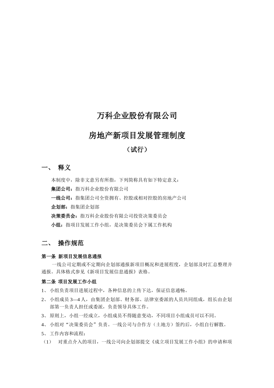 某地产集团地产项目发展制度_第2页