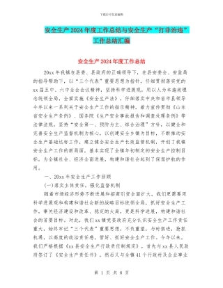 安全生产2024年度工作总结与安全生产“打非治违”工作总结汇编