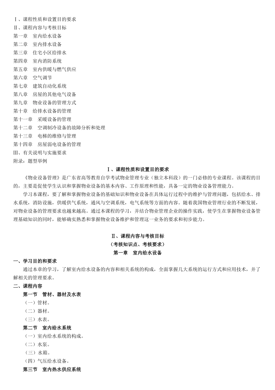 物业设备管理课程(课程代码：05672)考试大纲_第1页