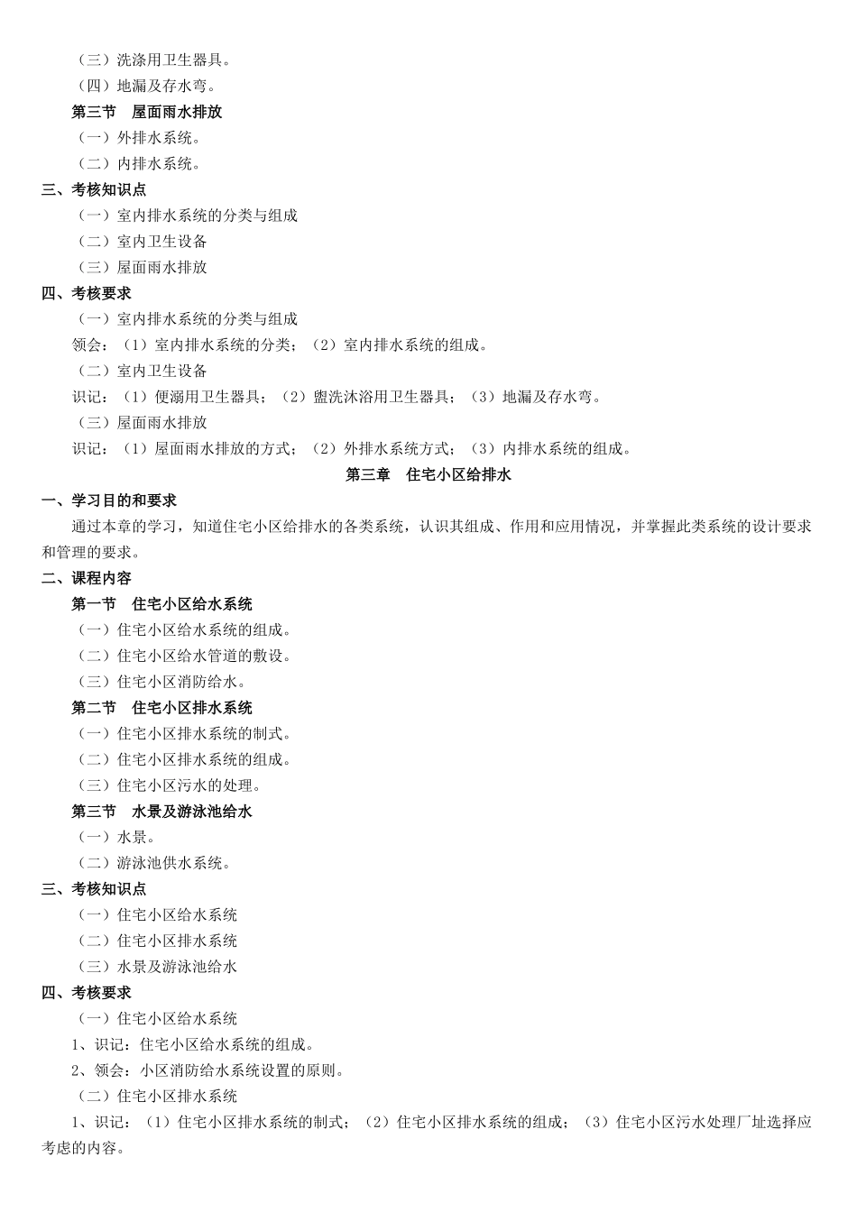 物业设备管理课程(课程代码：05672)考试大纲_第3页