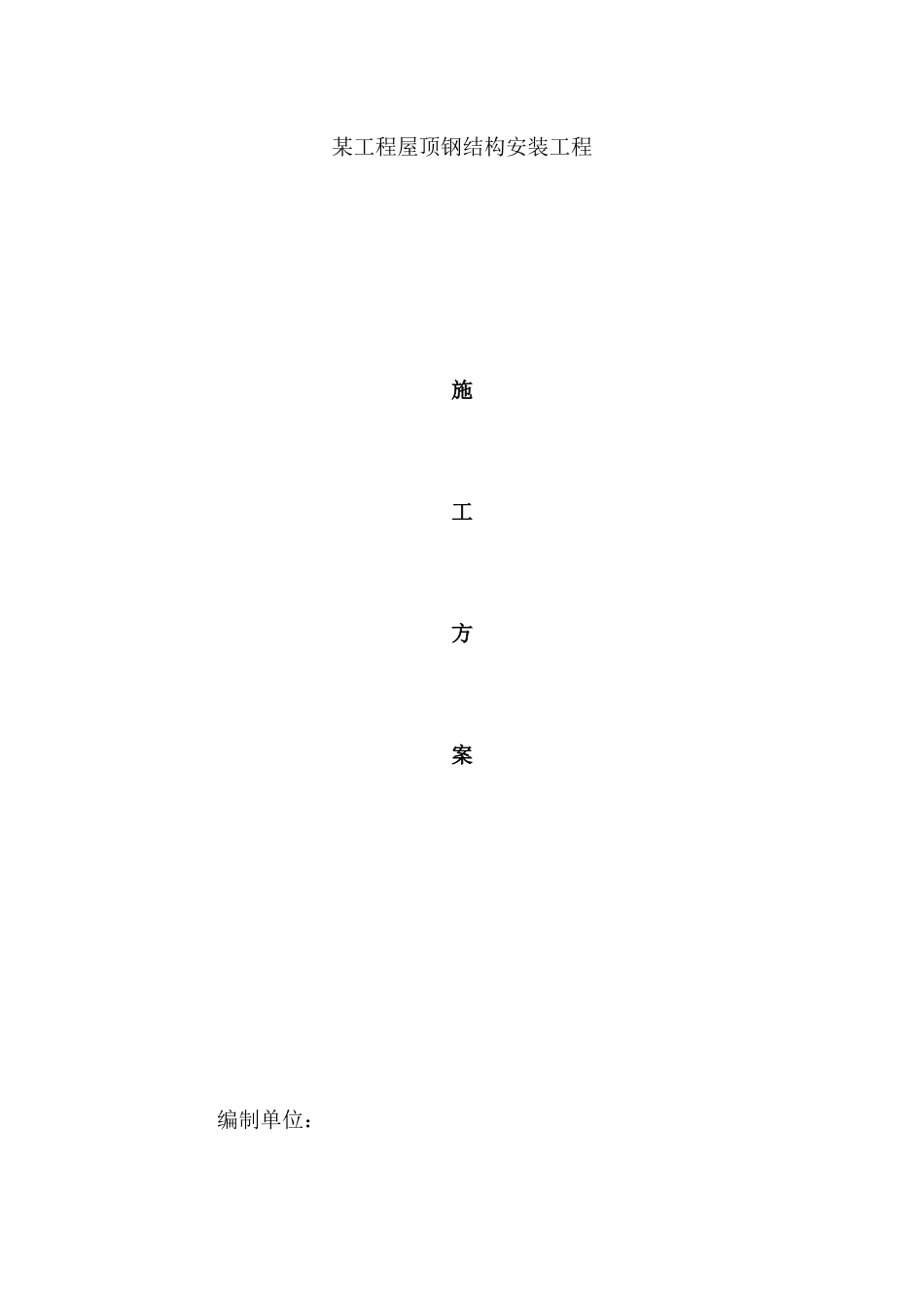 08苏州某工程钢结构施工方案_第1页