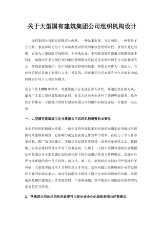 【企业管理】关于大型国有建筑集团公司组织机构设计
