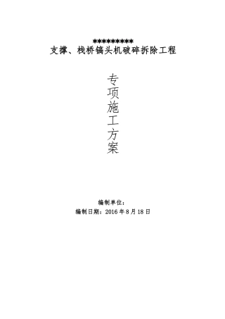 混凝土支撑切割拆除施工方案(DOC41页)