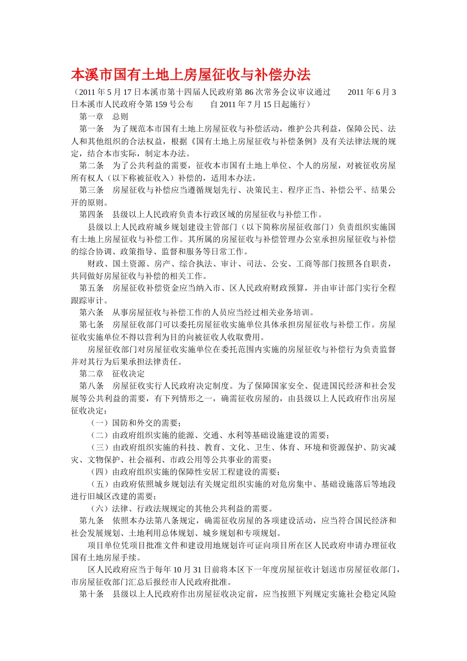 本溪市国有土地上的房屋征收与补偿办法_第1页