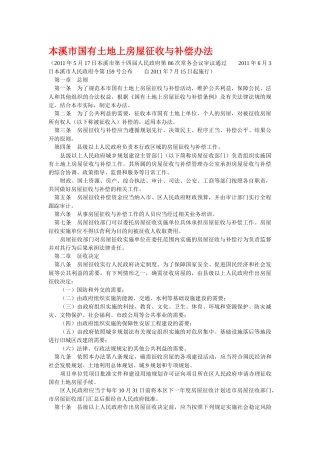 本溪市国有土地上的房屋征收与补偿办法