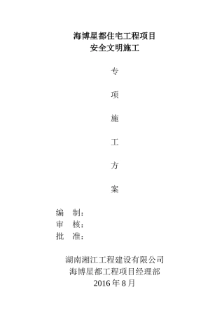 某住宅工程项目安全文明施工方案