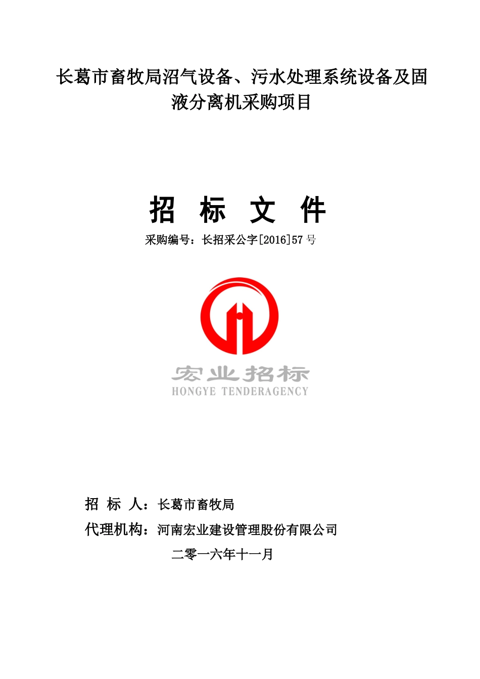 长葛市畜牧局沼气设备、污水处理系统设备及固液分离机采购_第1页