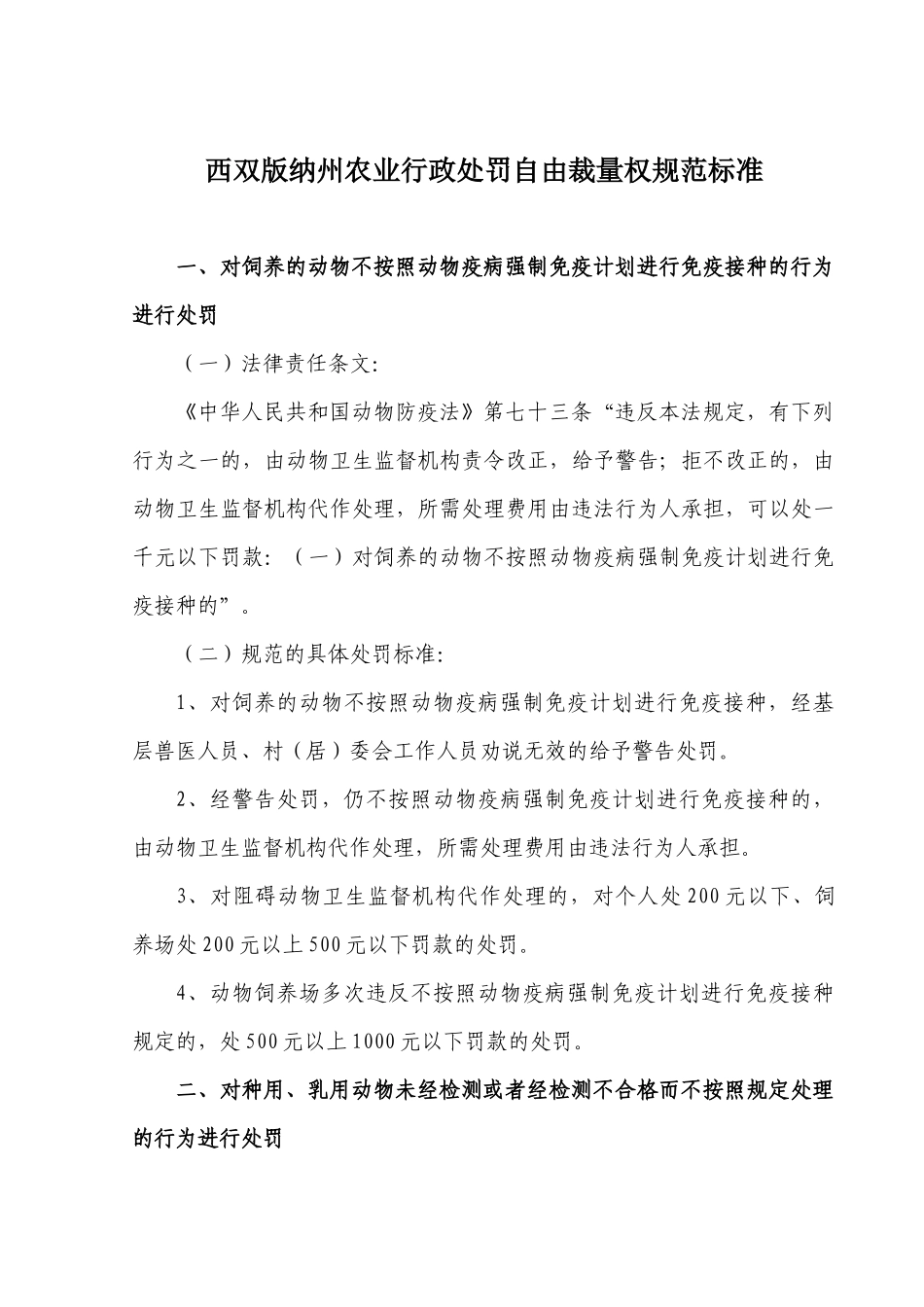 西双版纳州农业行政处罚自由裁量权规范标准_第1页