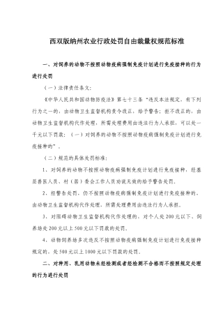 西双版纳州农业行政处罚自由裁量权规范标准