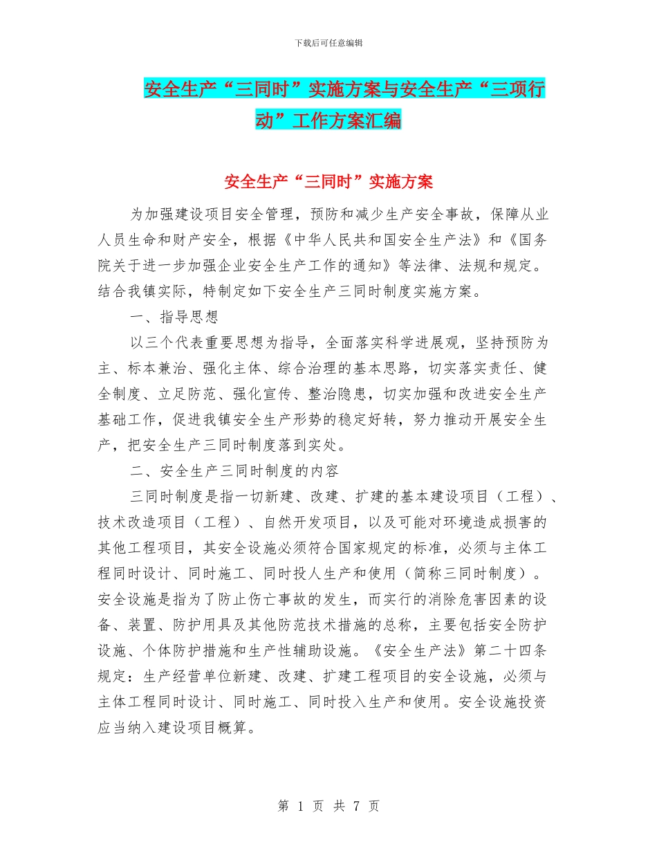 安全生产“三同时”实施方案与安全生产“三项行动”工作方案汇编_第1页