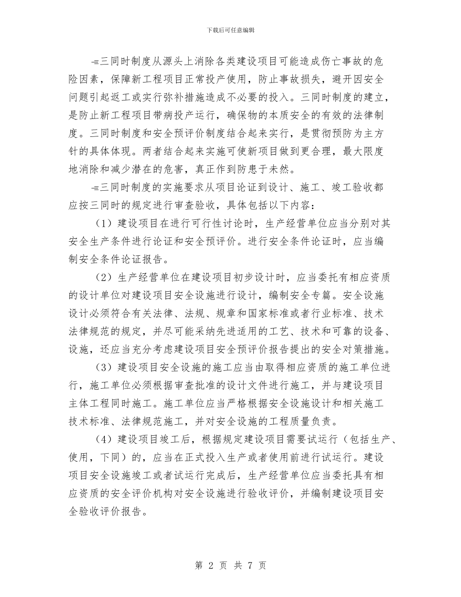 安全生产“三同时”实施方案与安全生产“三项行动”工作方案汇编_第2页