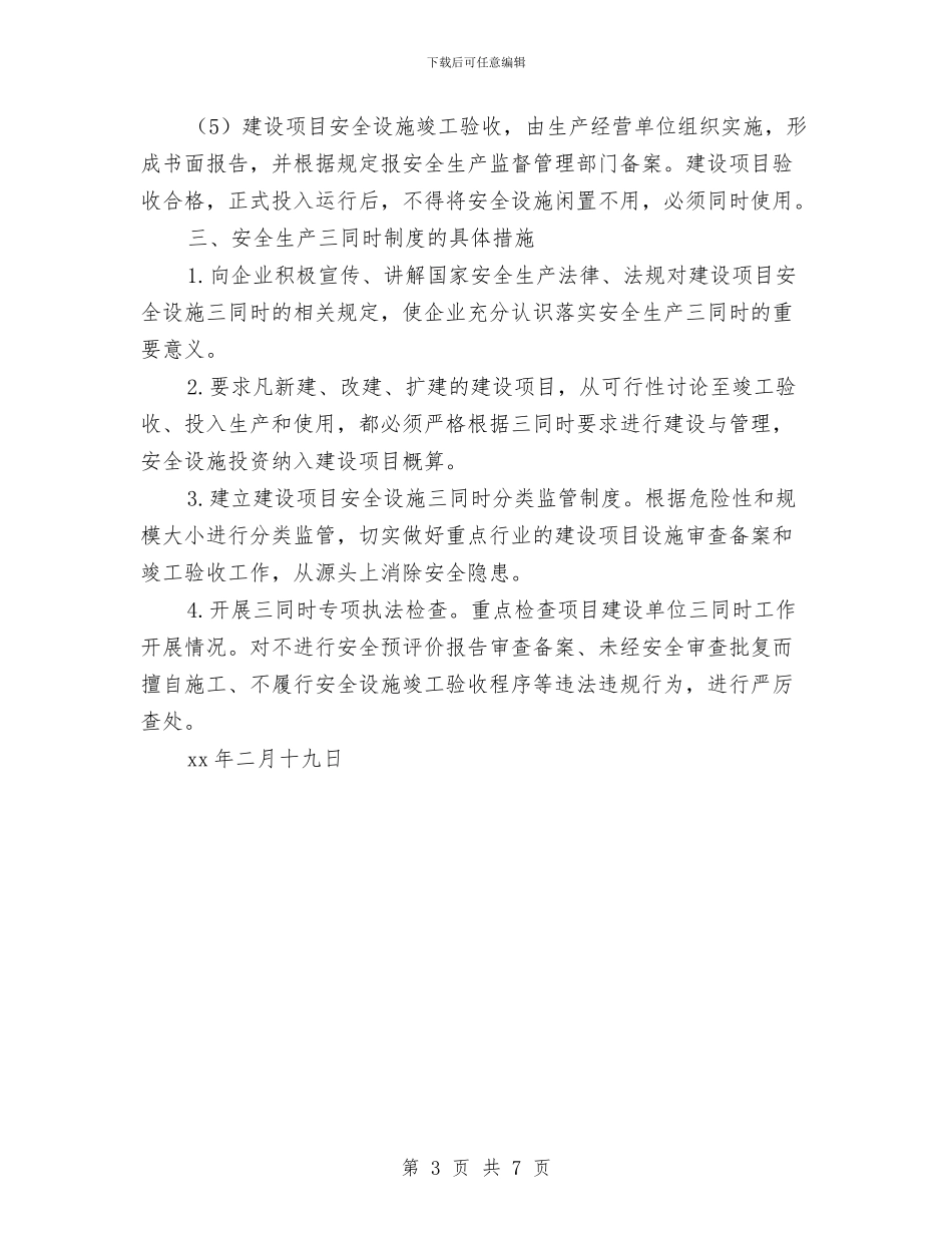 安全生产“三同时”实施方案与安全生产“三项行动”工作方案汇编_第3页