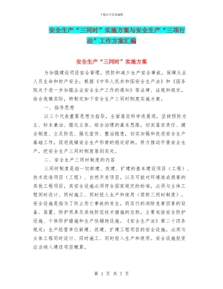 安全生产“三同时”实施方案与安全生产“三项行动”工作方案汇编