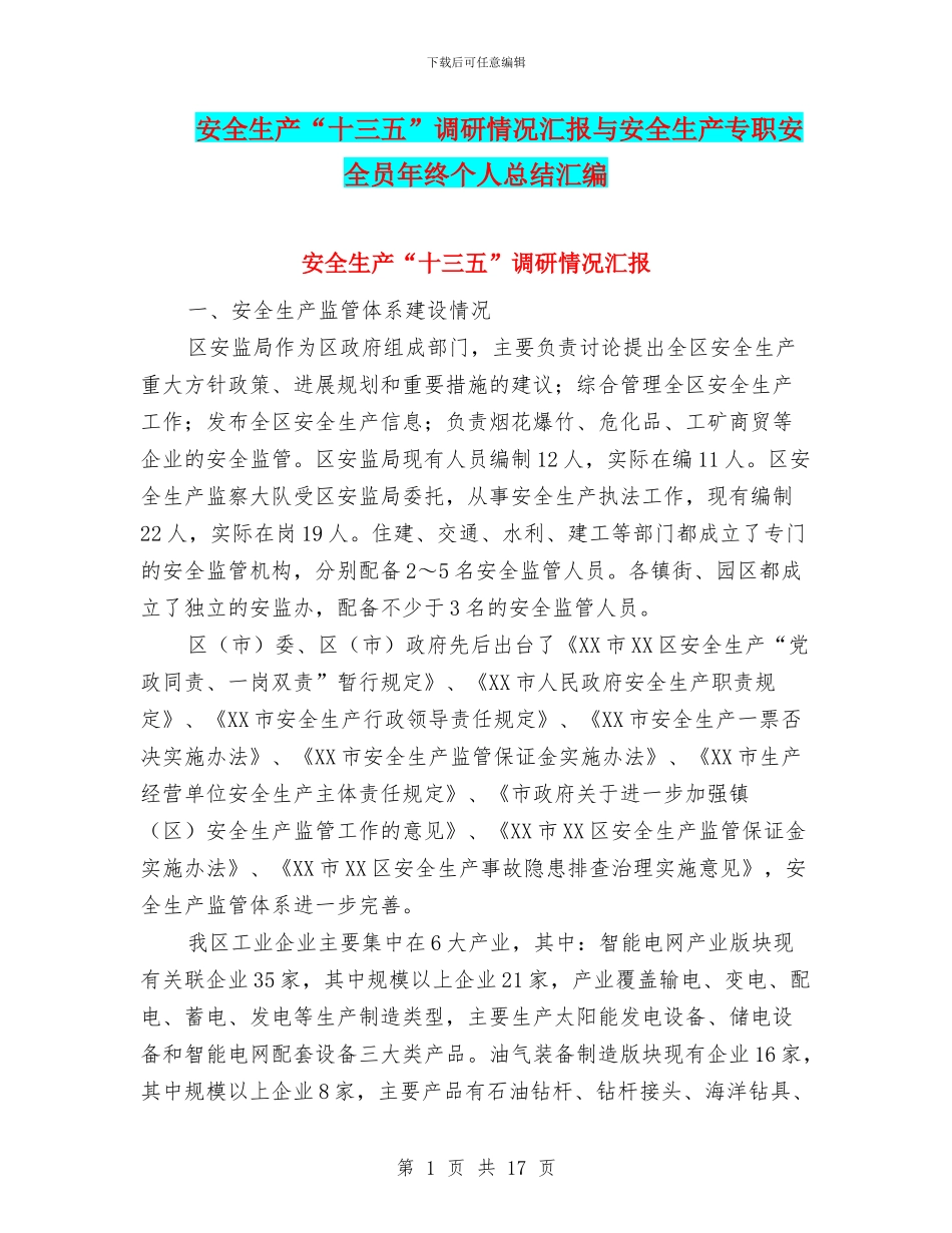 安全生产“十三五”调研情况汇报与安全生产专职安全员年终个人总结汇编_第1页