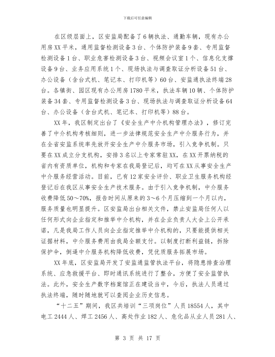 安全生产“十三五”调研情况汇报与安全生产专职安全员年终个人总结汇编_第3页