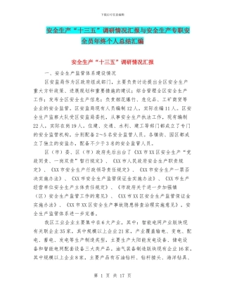安全生产“十三五”调研情况汇报与安全生产专职安全员年终个人总结汇编