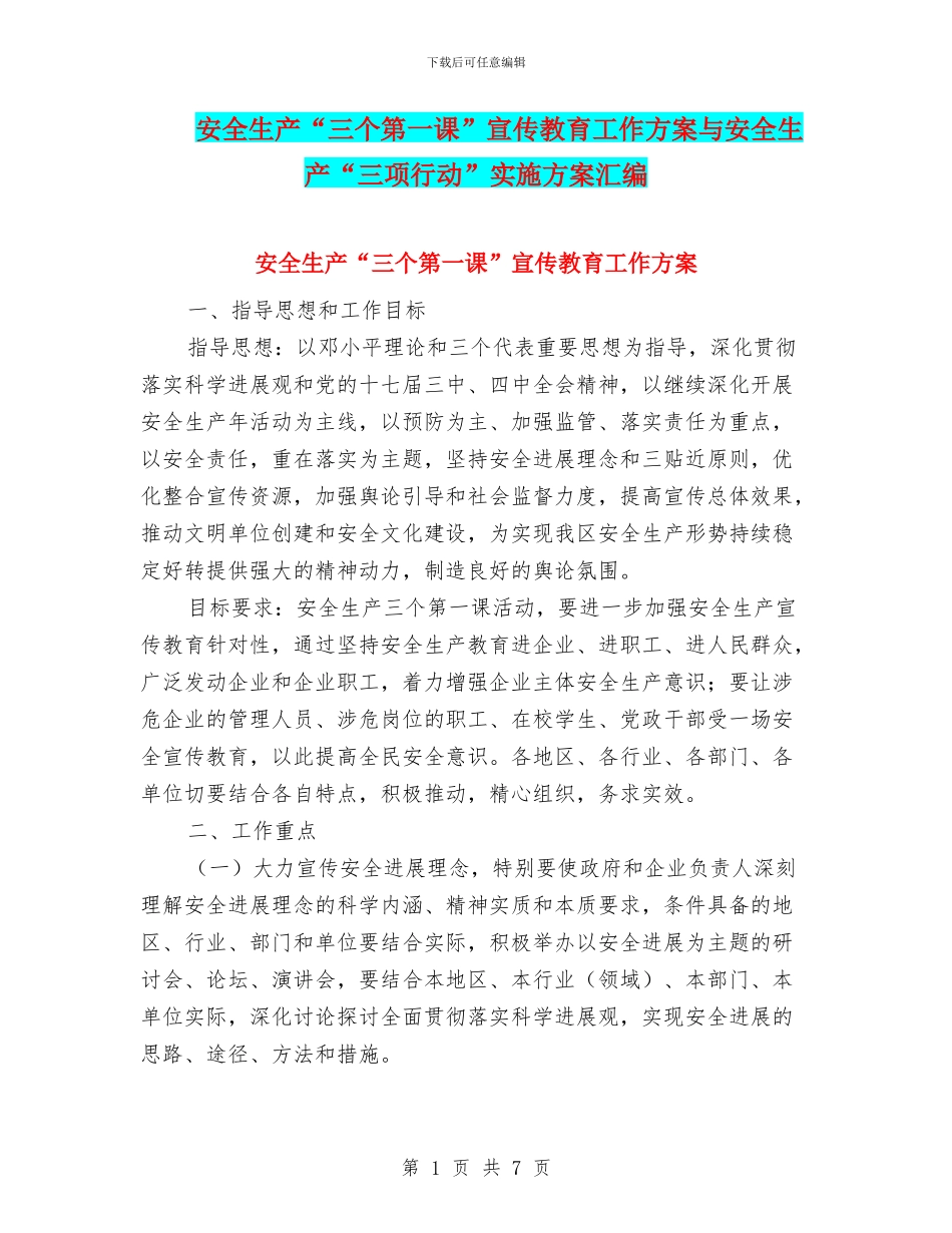 安全生产“三个第一课”宣传教育工作方案与安全生产“三项行动”实施方案汇编_第1页