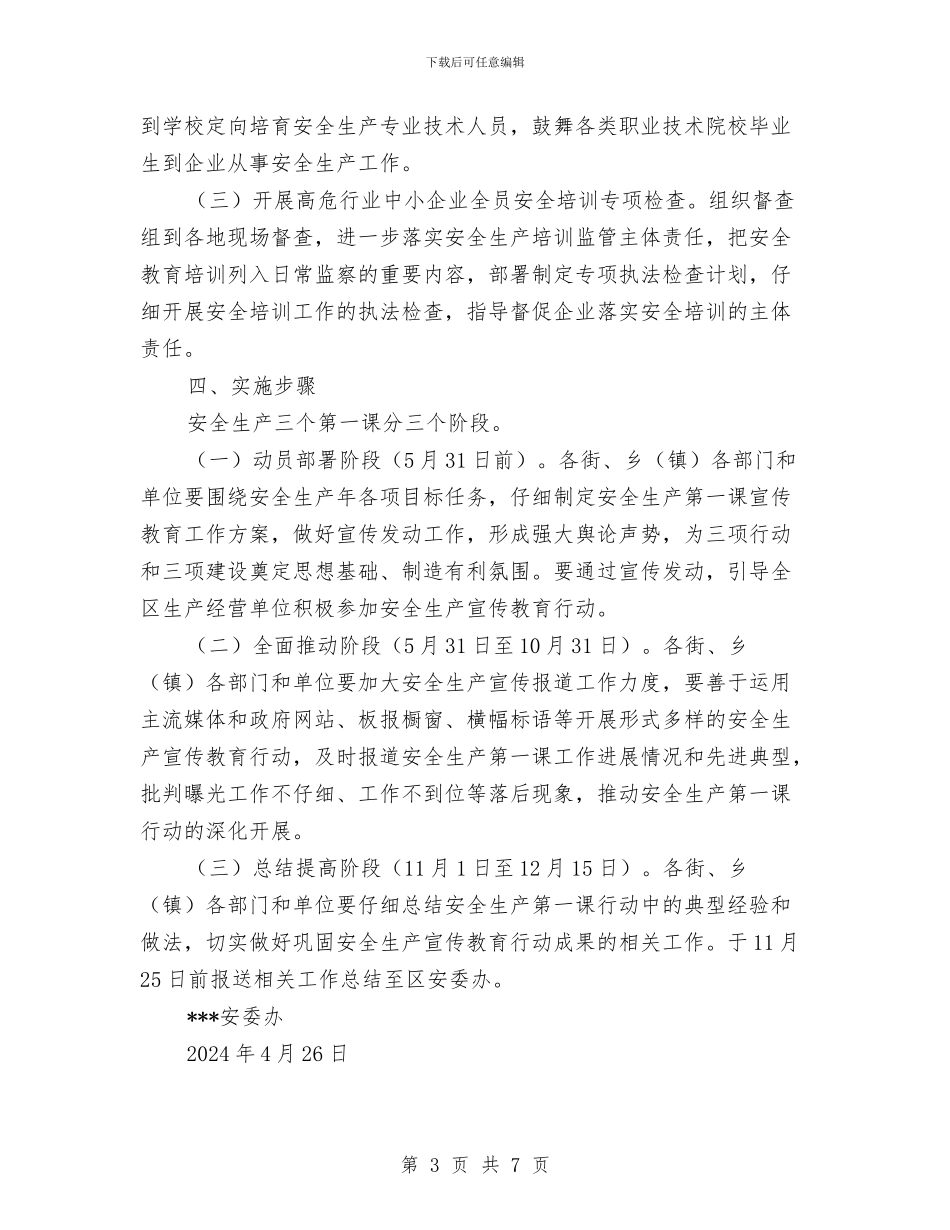 安全生产“三个第一课”宣传教育工作方案与安全生产“三项行动”实施方案汇编_第3页