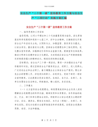 安全生产“三个第一课”宣传教育工作方案与安全生产“三项行动”实施方案汇编