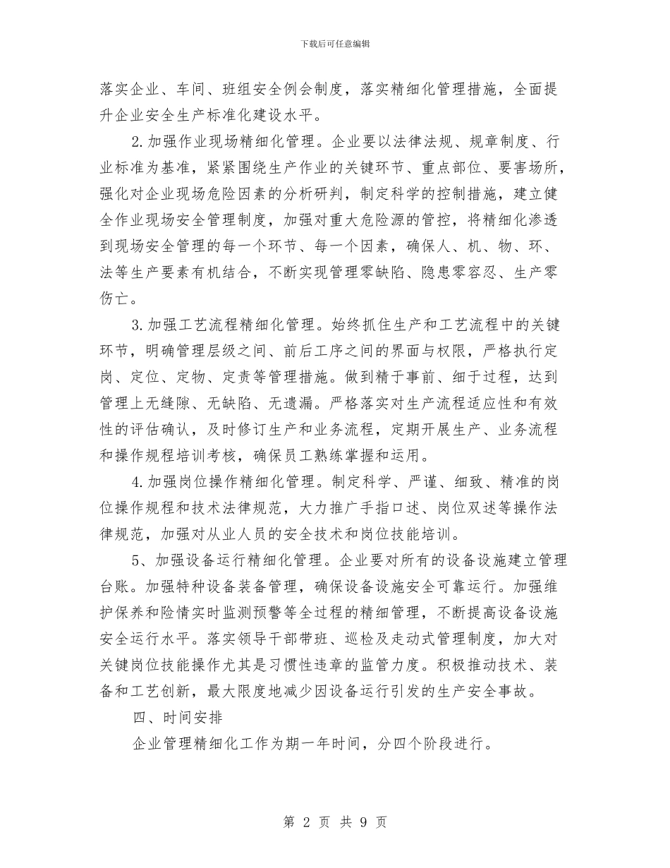安全生产“企业管理精细化”建设实施方案与安全生产“十大战役”攻坚方案汇编_第2页