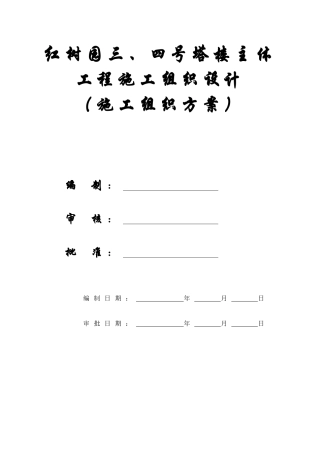 【施工组织方案】碧海红树园塔楼主体工程施工组织设计
