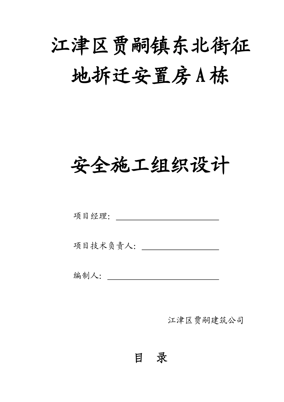 重庆江津贾嗣征地拆迁安置房A栋工程安全文明施工组织设计_第1页