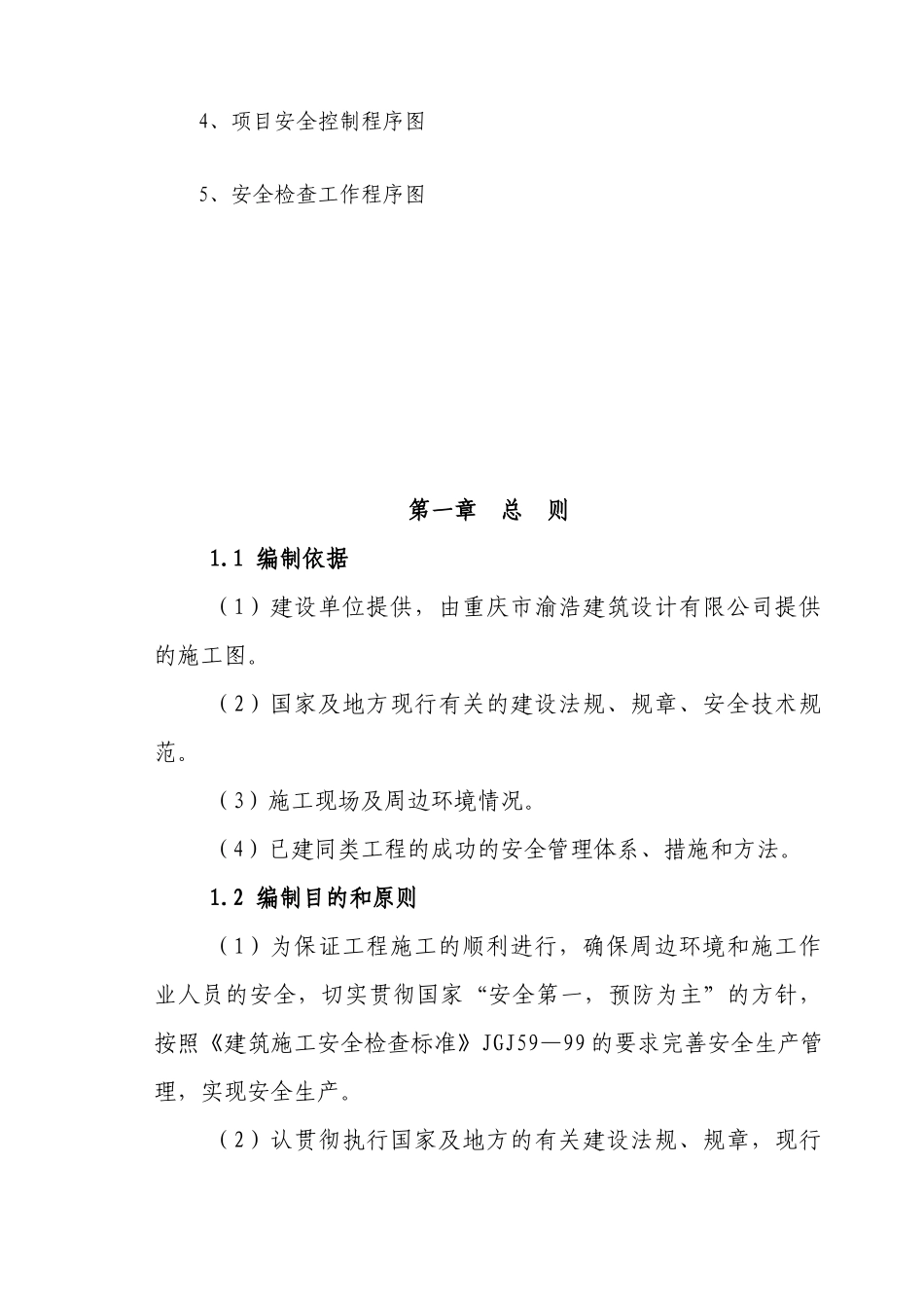 重庆江津贾嗣征地拆迁安置房A栋工程安全文明施工组织设计_第3页