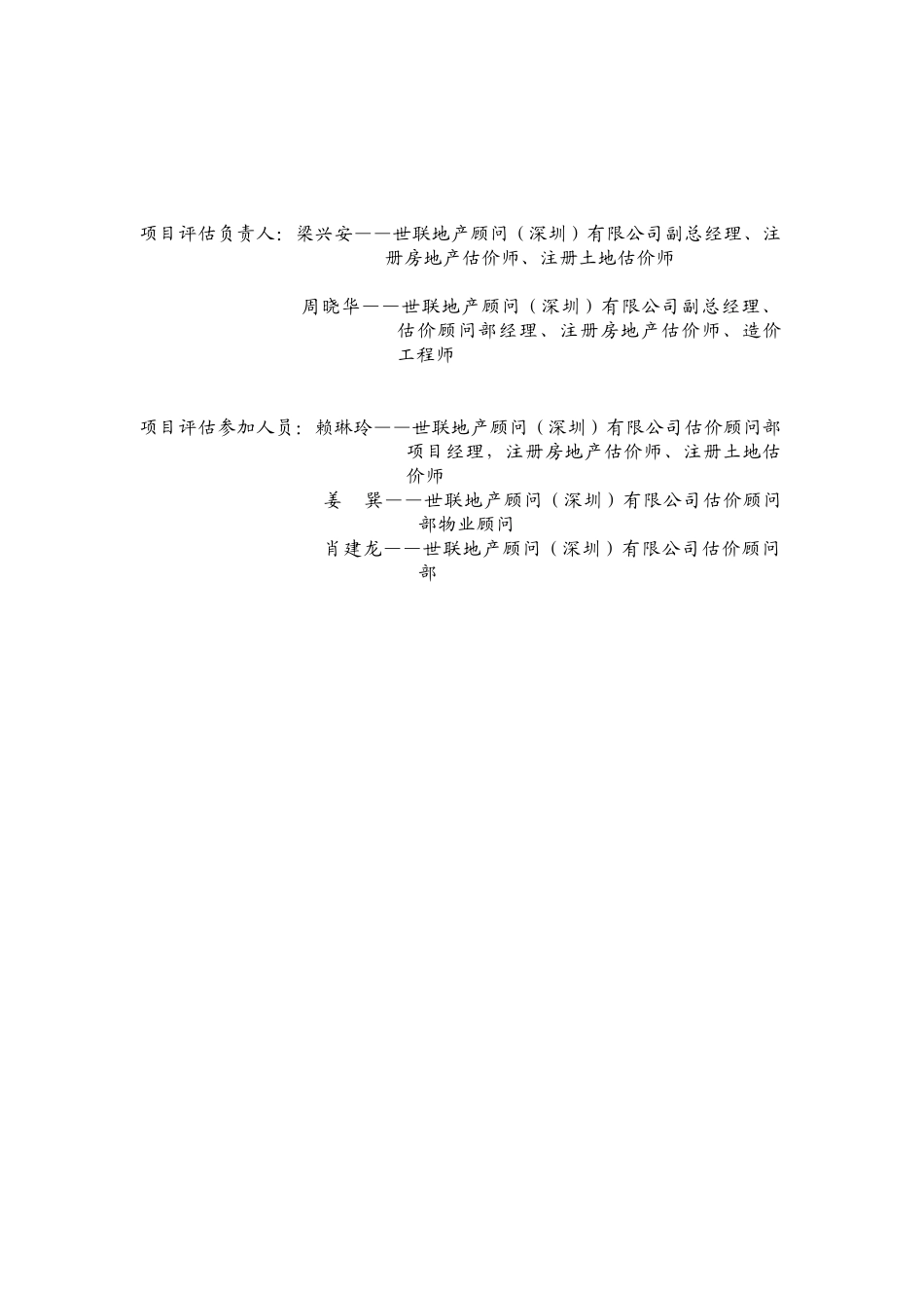 世联_横岗君逸酒店开发项目贷款评估报告给银行_73页_第3页