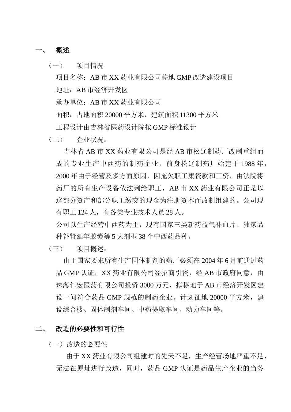 XX药业有限公司移地GMP改造项目建议书_第3页