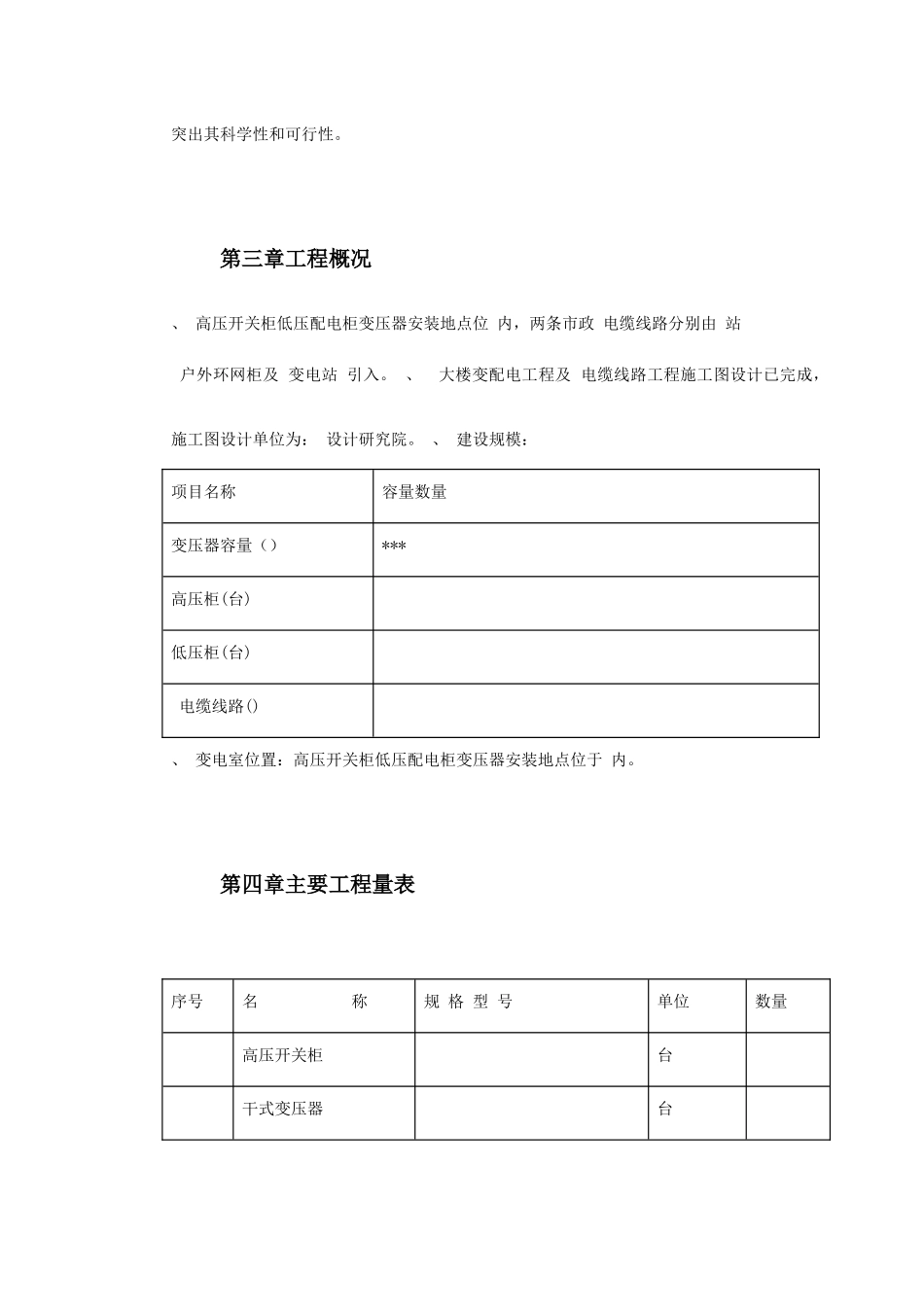 0KV变配电工程施工组织设计方案(DOC22页)_第3页