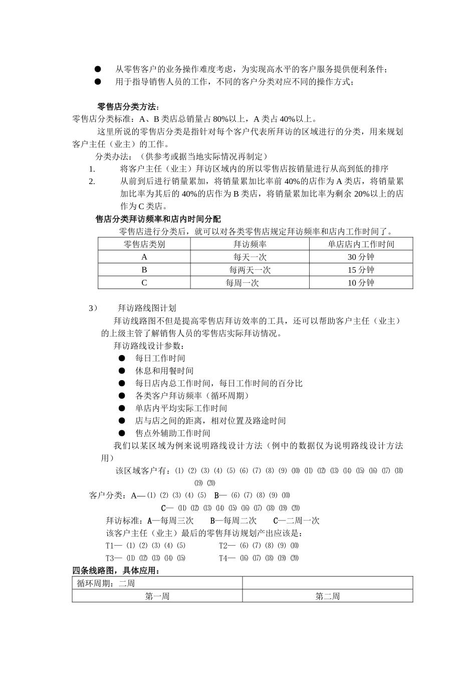 XXX通讯公司市场代表培训资料(零售商)_第2页