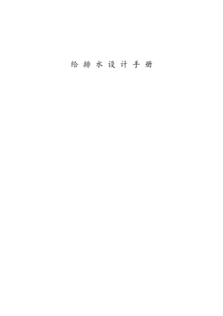 给排水设计手册范本(DOC78页)