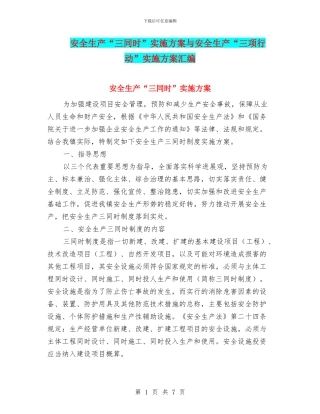 安全生产“三同时”实施方案与安全生产“三项行动”实施方案汇编