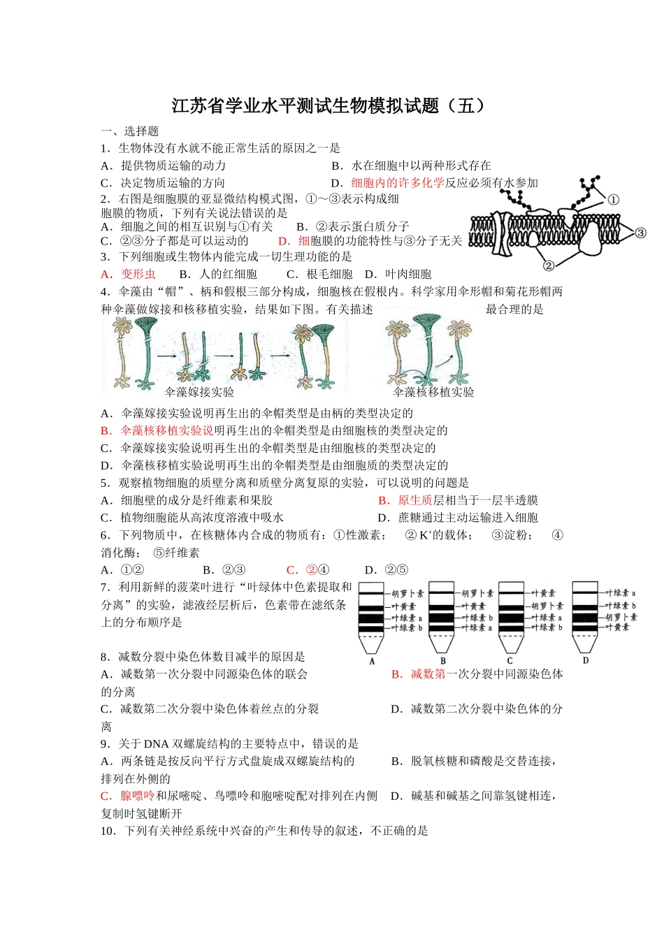 江苏省学业水平测试生物模拟试题(五)_第1页