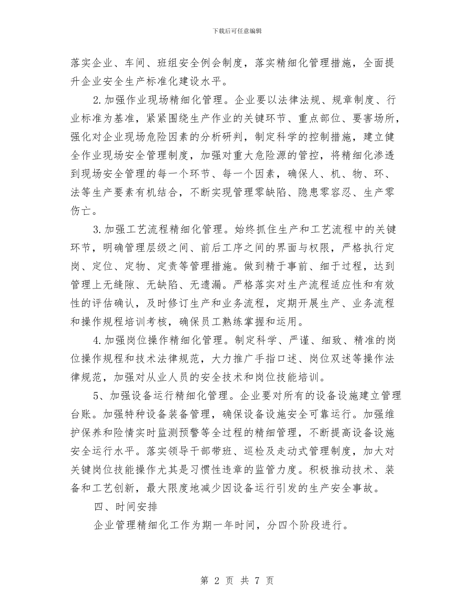 安全生产“企业管理精细化”建设实施方案与安全生产“基础建设年”活动实施方案汇编_第2页