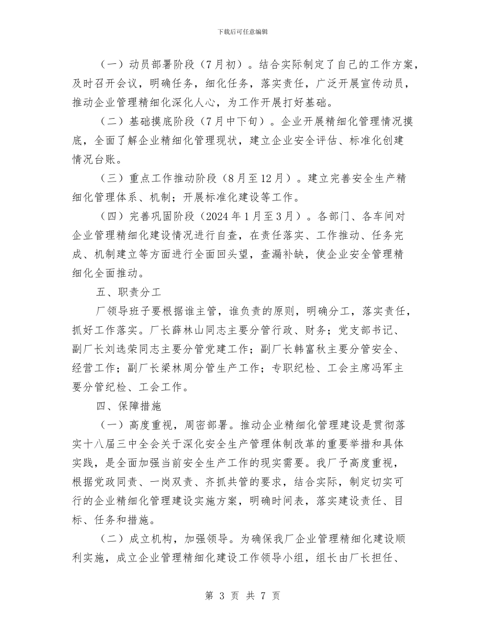 安全生产“企业管理精细化”建设实施方案与安全生产“基础建设年”活动实施方案汇编_第3页