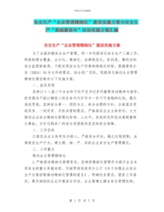安全生产“企业管理精细化”建设实施方案与安全生产“基础建设年”活动实施方案汇编