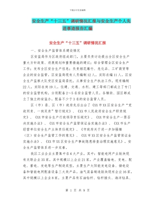 安全生产“十三五”调研情况汇报与安全生产个人先进事迹报告汇编