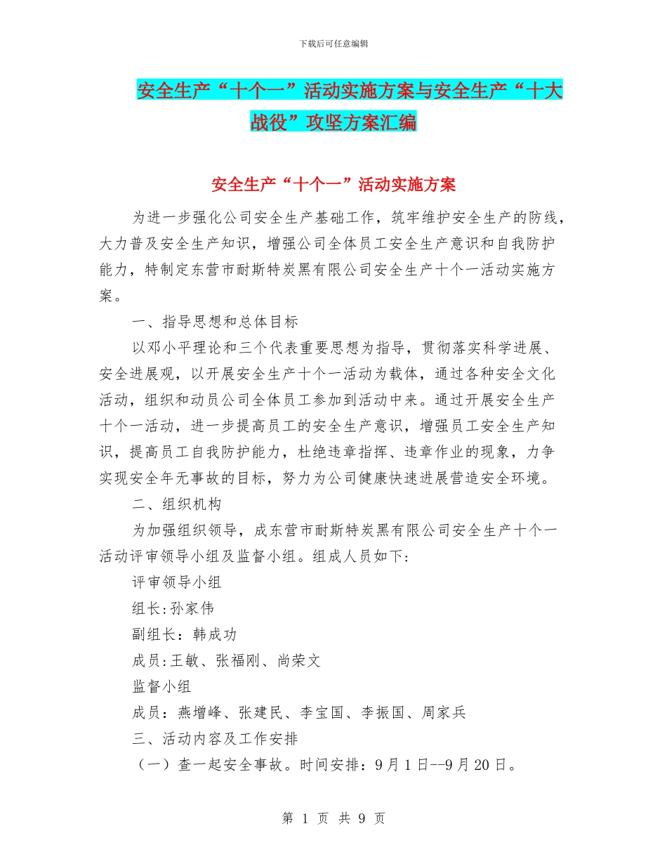 安全生产“十个一”活动实施方案与安全生产“十大战役”攻坚方案汇编_第1页
