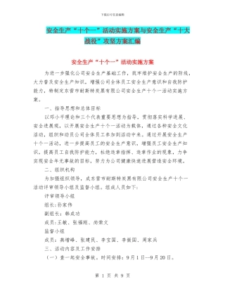 安全生产“十个一”活动实施方案与安全生产“十大战役”攻坚方案汇编