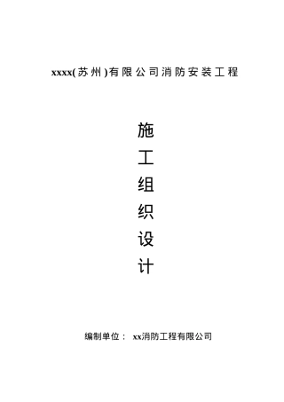苏州某公司消防安装工程施工组织设计