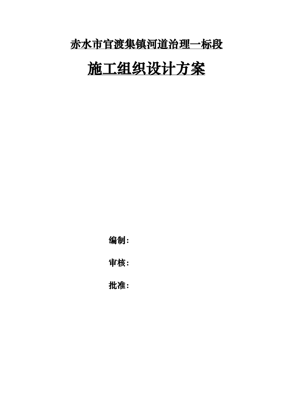 河道治理工程施工组织设计(技术标(66)_第1页