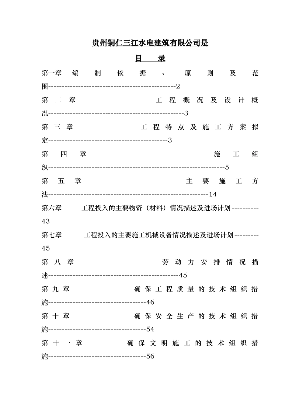 河道治理工程施工组织设计(技术标(66)_第2页